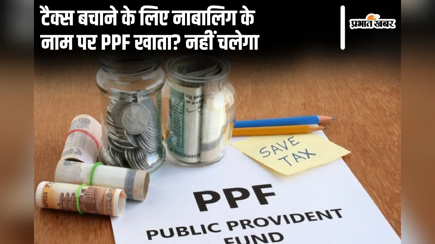 टैक्स बचाने के लिए नाबालिग के नाम पर PPF खाता? नहीं चलेगा, 1 अक्टूबर से नया नियम