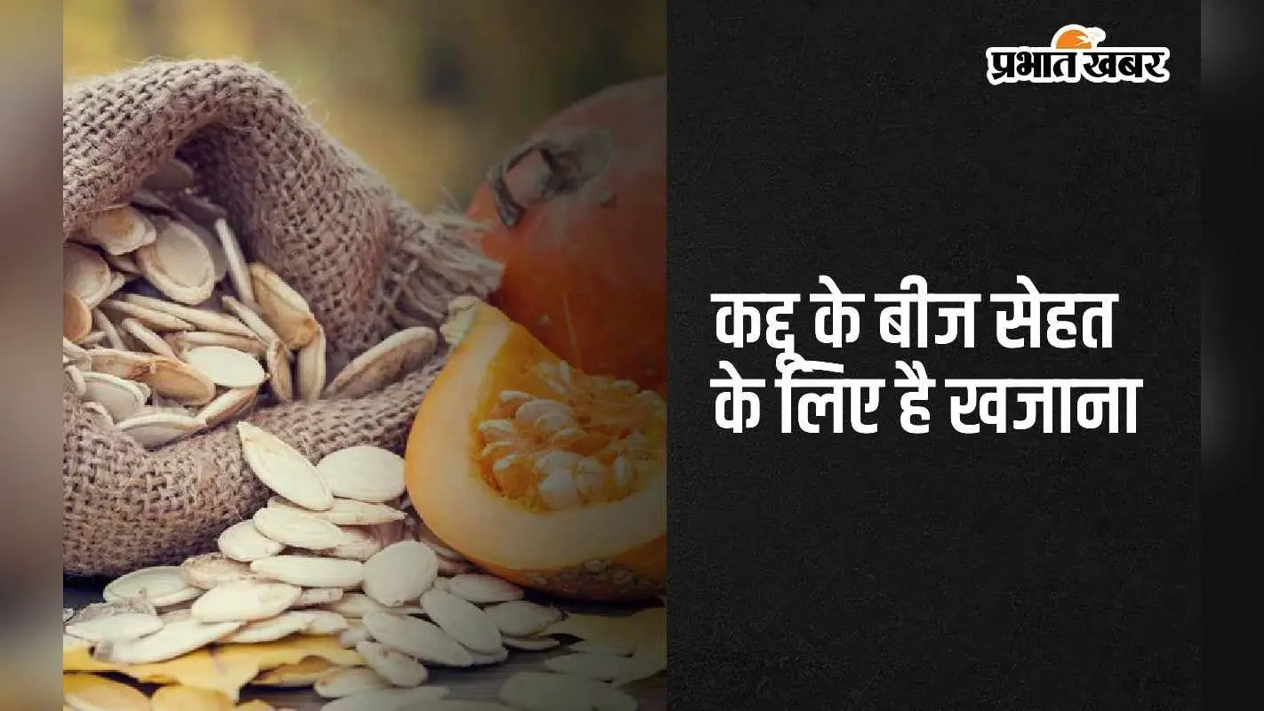 Pumpkin Seeds: कद्दू के बीज को खाने के 5 फायदे