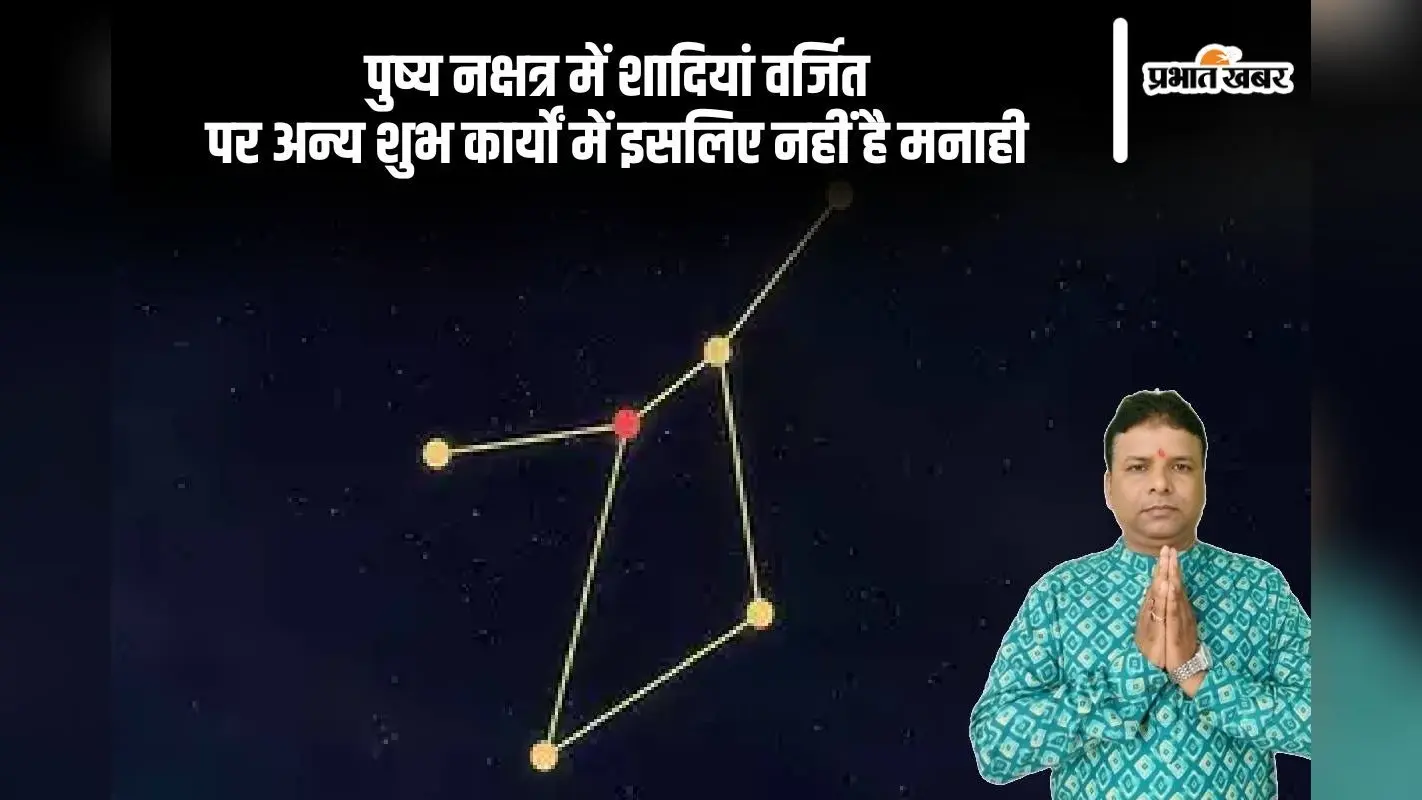 Pushya Nakshatra: पुष्य नक्षत्र में इसलिए शादियां हैं वर्जित, पर अन्य कार्यों के लिए है ये शुभ