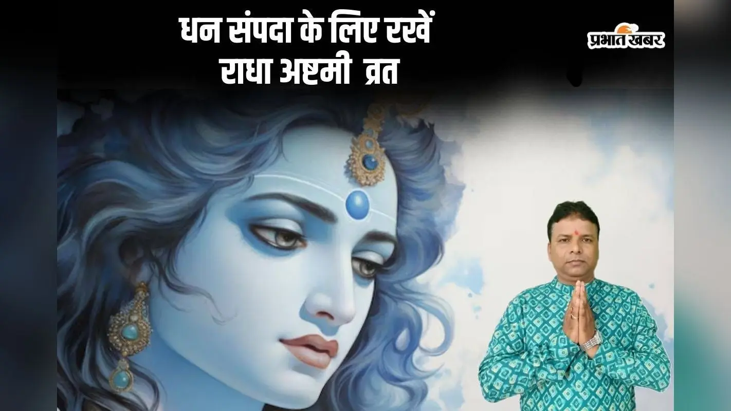 Radha Ashtami 2024: राधा अष्टमी आज, धन संपदा के लिए रखें ये व्रत