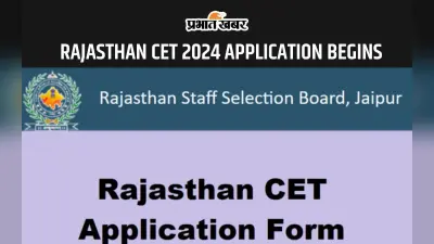 Rajasthan CET 2024 के लिए आज से आवेदन हुए शुरू, यहां देखें प्रोसेस