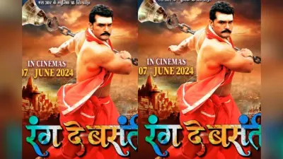 Rang De Basanti OTT: खेसारी लाल की फिल्म ‘रंग दे बसंती’ को देखने के लिए नहीं खर्च करने होंगे पैसे, फ्री में यहां देखें