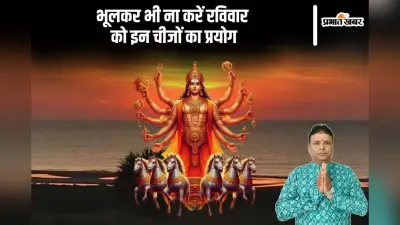 Raviwar Ke Upay: रविवार को इन चीजों के प्रयोग से करें परहेज, हो सकता है भारी नुकसान