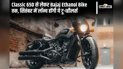 Classic 650 से लेकर Bajaj Ethanol Bike तक, सितंबर में लॉन्च होंगी ये टू-व्हीलर्स