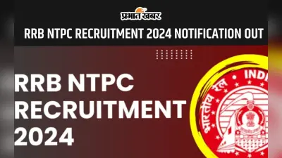 RRB NTPC Recruitment 2024 के लिए 14 सितंबर से करें आवेदन, यहां देखें पात्रता और अन्य डिटेल्स
