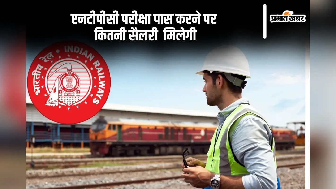 RRB NTPC Salary In-Hand: रेलवे कि एनटीपीसी परीक्षा पास कर ज्वाइनिंग पर इन-हैंड सैलरी कितनी मिलेगी