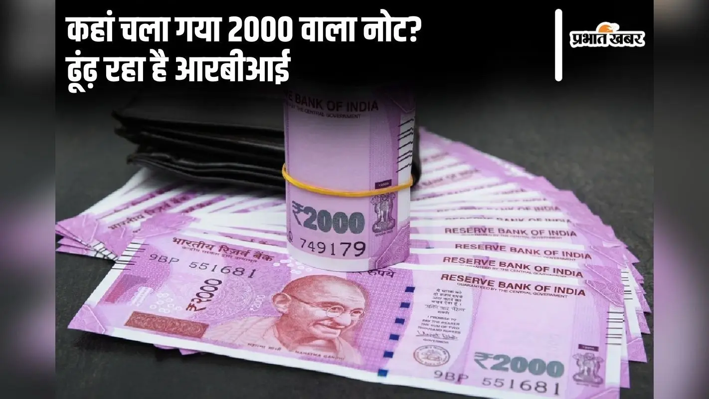 कहां चला गया 2000 वाला नोट? ढूंढ़ रहा है आरबीआई
