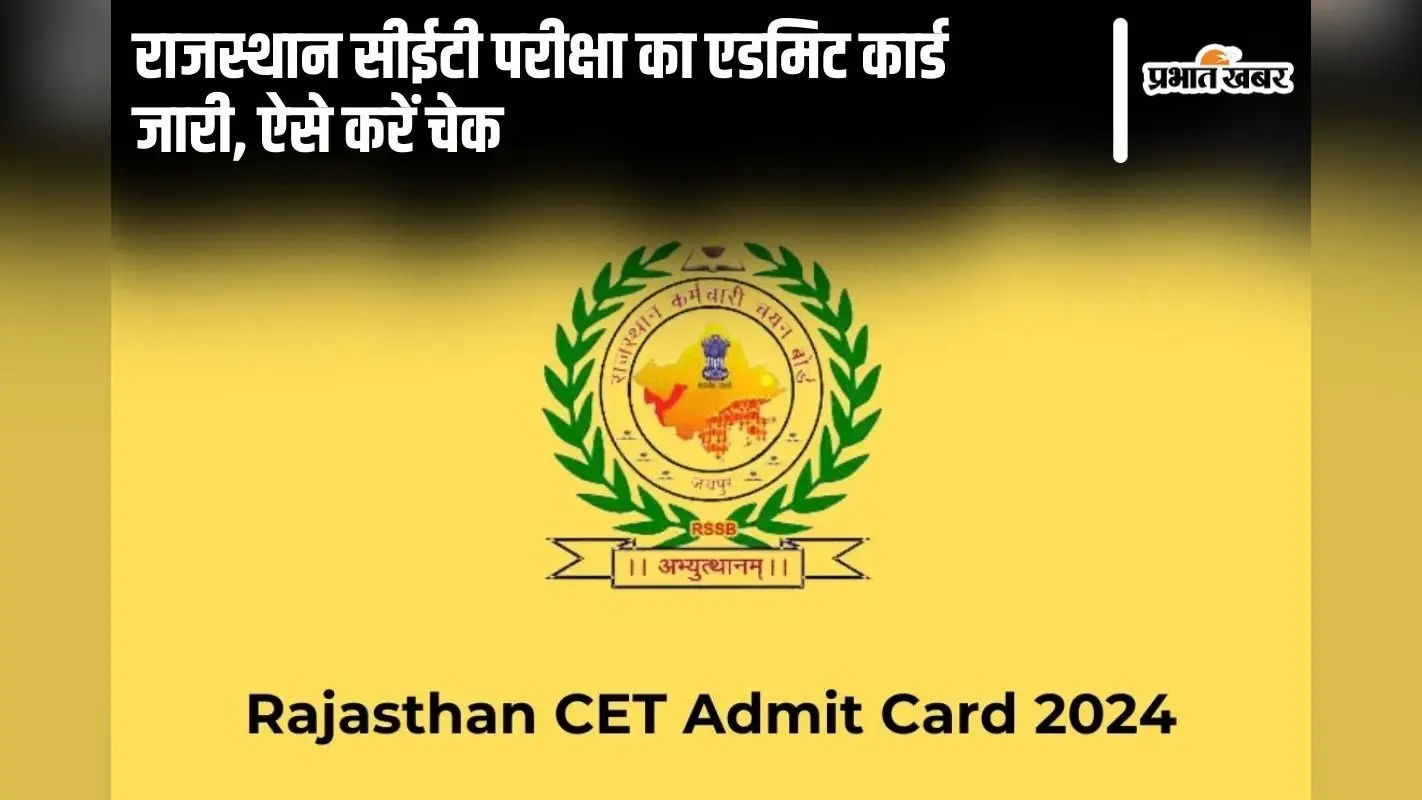 RSMSSB CET 2024: राजस्थान सीईटी परीक्षा का एडमिट कार्ड जारी, ऐसे करें चेक