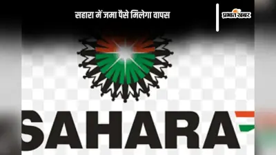 Sahara India Refund: सहारा इंडिया में जमा पैसा ऐसे मिलेगा वापस, जानें आसान प्रोसेस यहां