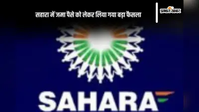 Sahara India Refund : बिहार के 33 हजार सहारा इंडिया निवेशकों के लिए अच्छी खबर, जल्द करें ऐसे आवेदन