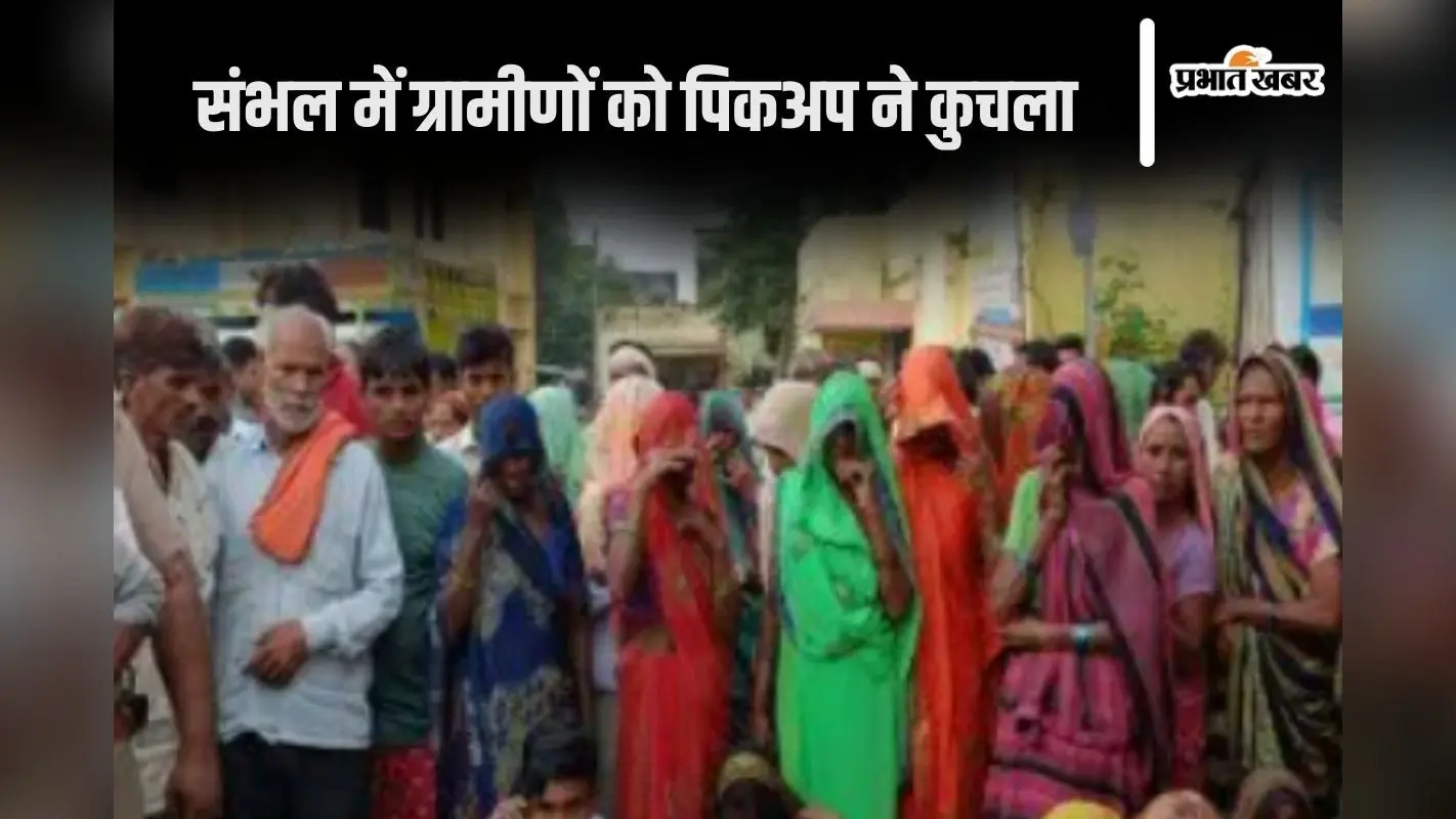 UP News: सड़क किनारे बैठे ग्रामीणों को पिकअप ने कुचला, चार की मौत