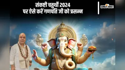 Sankashthi Chaturthi 2024: संकष्टी चतुर्थी व्रत करने से गणेश जी सभी कष्टों से करते हैं मुक्त, जानें इसके बारे में प्रचलित कहानी