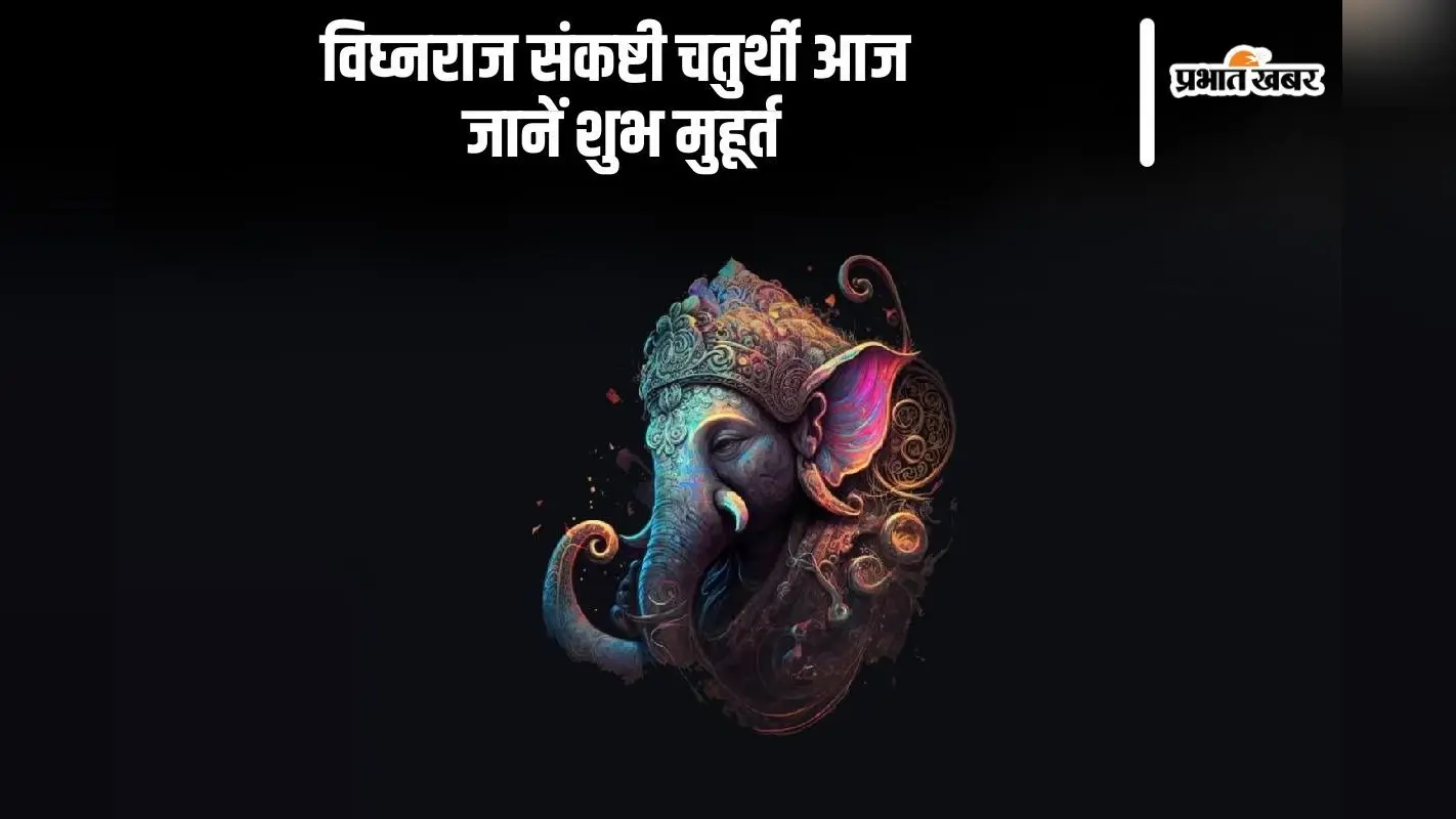 Sankashti Chaturthi 2024: आज रखा जा रहा है संकष्टी चतुर्थी व्रत, जानें शुभ मुहूर्त