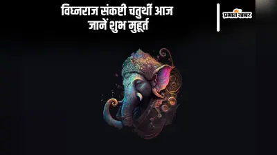 Sankashti Chaturthi 2024: आज रखा जा रहा है संकष्टी चतुर्थी व्रत, जानें शुभ मुहूर्त