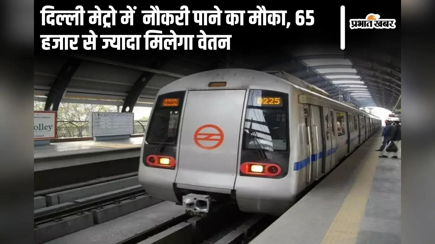 Sarkari Naukri: दिल्ली मेट्रो में सुपरवाइजर और टेक्नीशियन बनने का मौका, 65 हजार से ज्यादा मिलेगा वेतन