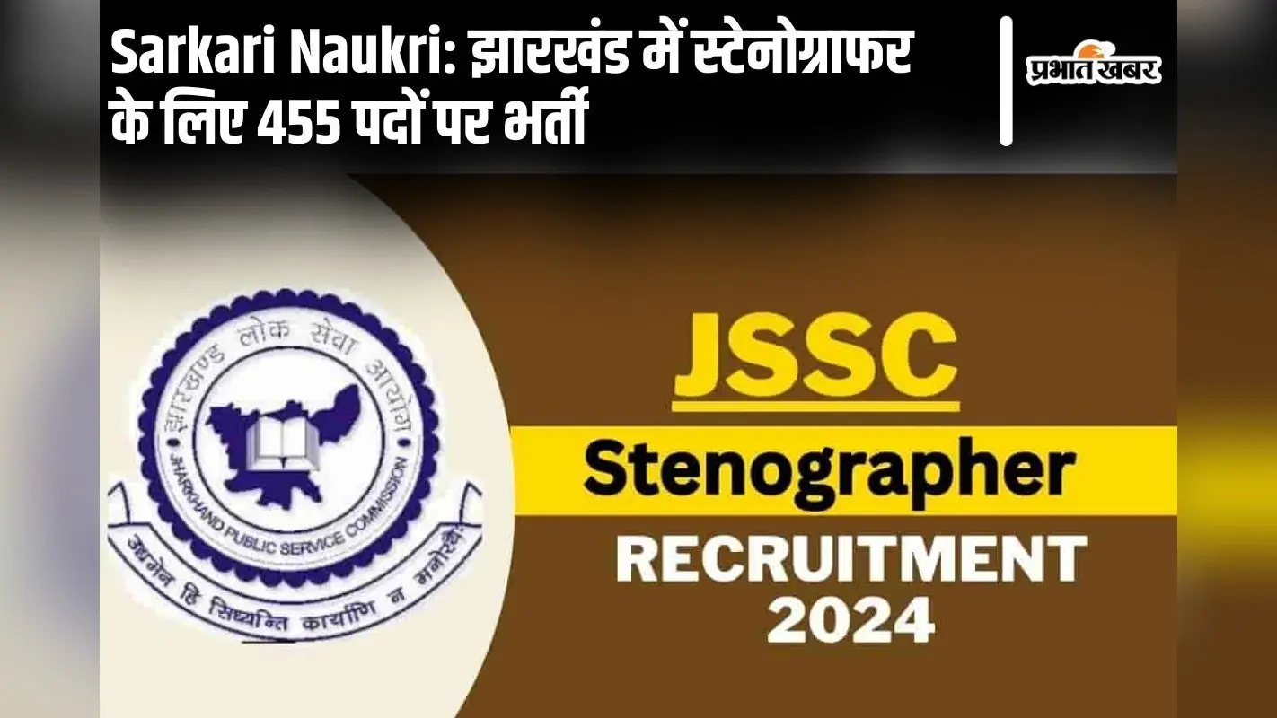 Jharkhand Sarkari Naukri: झारखंड में स्टेनोग्राफर के लिए 455 पदों पर भर्ती, जल्द कर लें अप्लाई