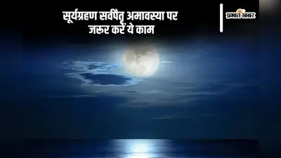 Sarva Pitru Amavasya 2024: सर्व पितृ अमावस्या पर करें यह महत्वपूर्ण कार्य, पितरों को मिलेगी शांति