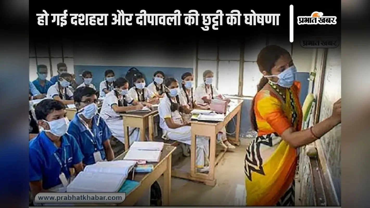 School Holiday: दशहरा में 8 दिन बंद रहेंगे स्कूल, दीपावली की छुट्टी देखकर हो जाएंगे खुश