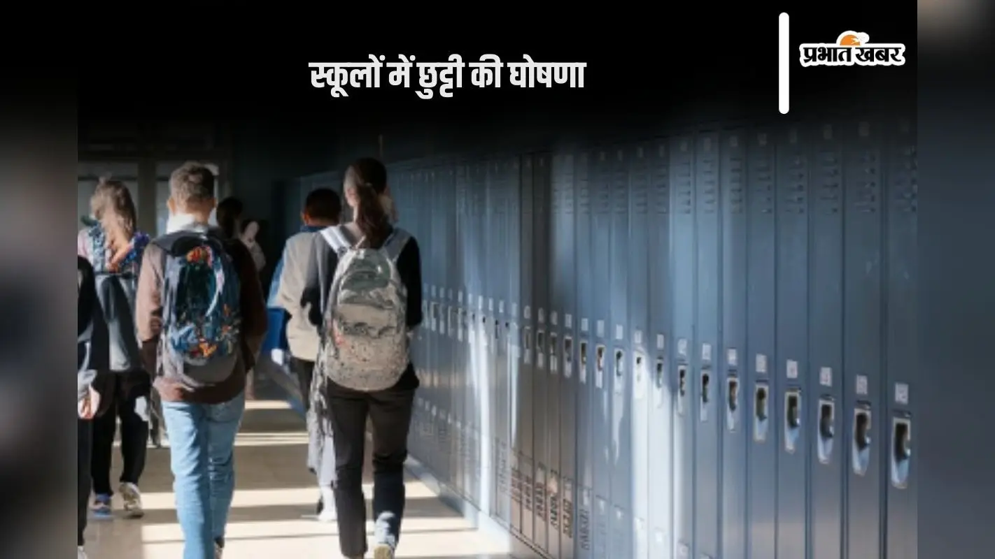 School Holidays : 26 और 27 फरवरी को स्कूल बंद, जानें वजह