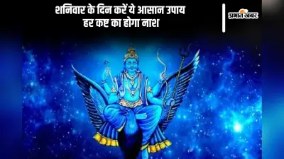 Shani Dev Puja: शनिवार के दिन शनिदेव को करें ऐसे प्रसन्न