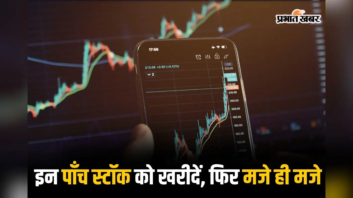 Stock Market: सोमवार को इन पांच स्टॉक को खरीदें, फिर मजे ही मजे