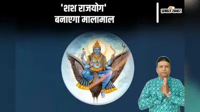 Shash Rajyog 2024: शश राज योग से शनि बनाएंगे मालामाल, इन राशियों को होगा फायदा