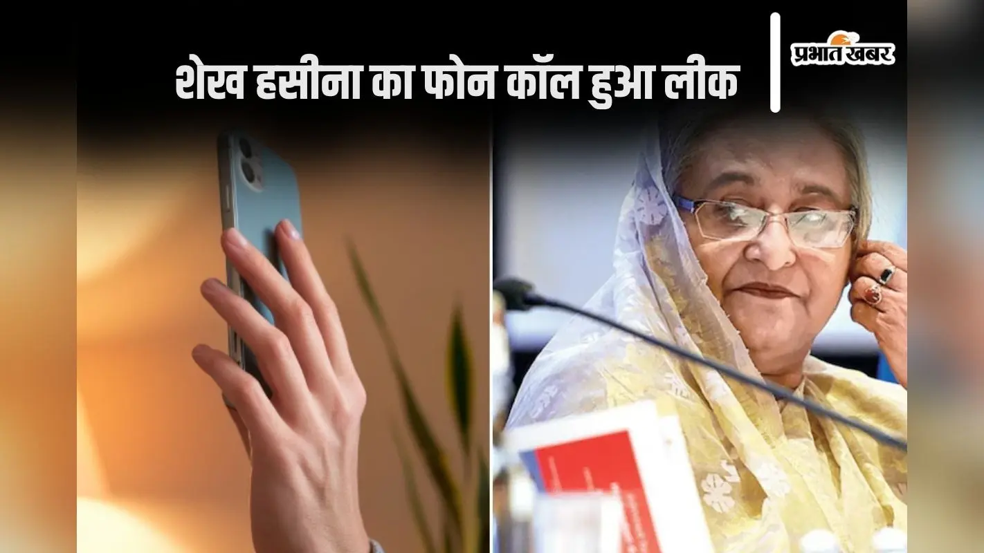 Sheikh Hasina Call leaked : कौन है तनवीर जिसको शेख हसीना ने बताया अपना प्लान?