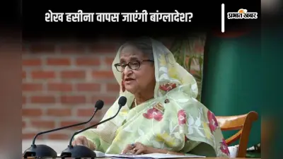 Bangladesh News: शेख हसीना वापस लौटेंगी बांग्लादेश? फोन कॉल लीक होने के बाद मचा हड़कंप