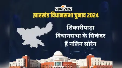Shikaripara Vidhan Sabha: 1990 से शिकारीपाड़ा सीट पर झामुमो का कब्जा, 7 बार जीते नलिन सोरेन