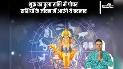 Shukra Gochar 2024: शुक्र का तुला राशि में हुआ प्रवेश, राशियों पर होगा ये प्रभाव
