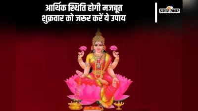 Shukrawar Ke Upay aur Totke: हर शुक्रवार करें ये उपाय, लक्ष्मीजी की बरसेगी कृपा