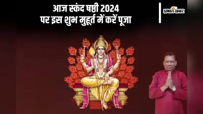 Skand Shashthi 2024: आज मनाया जा रहा है स्कंद षष्ठी का त्योहार, जानें क्या है शुभ मुहूर्त