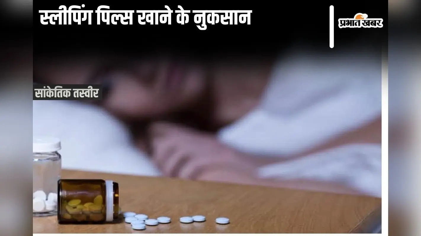 Sleeping Pills: स्लीपिंग पिल्स खाने के 7 नुकसान