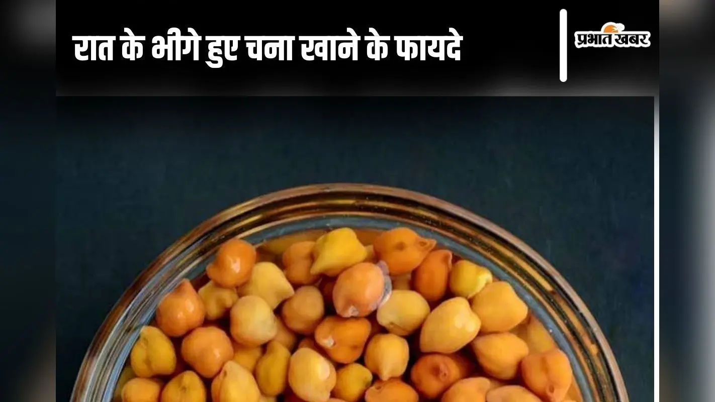 Soaked Gram Benefits: रात के भीगे हुए चना खाने से होने वाले इन फायदों को न करें नजरअंदाज, पढ़ें पूरी खबर