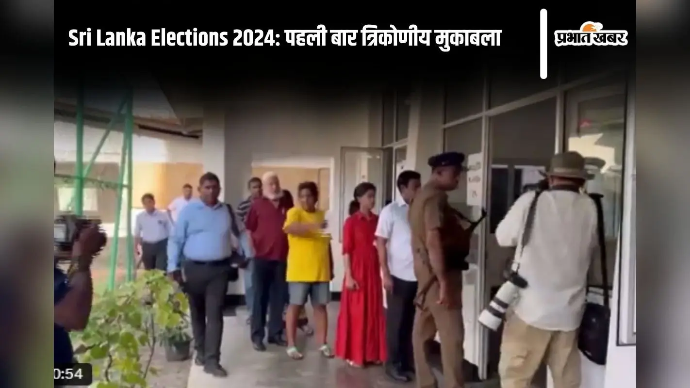 Sri Lanka Elections 2024 : कैसा राष्ट्रपति चाहिए जनता को, मतदान करने के बाद लोग कह रहे हैं दिल की बात
