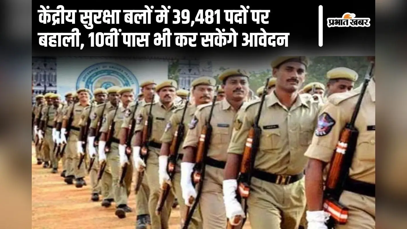 Sarkari Naukri: केंद्रीय सुरक्षा बलों में 39,481 पदों पर बहाली, देखें डिटेल्स