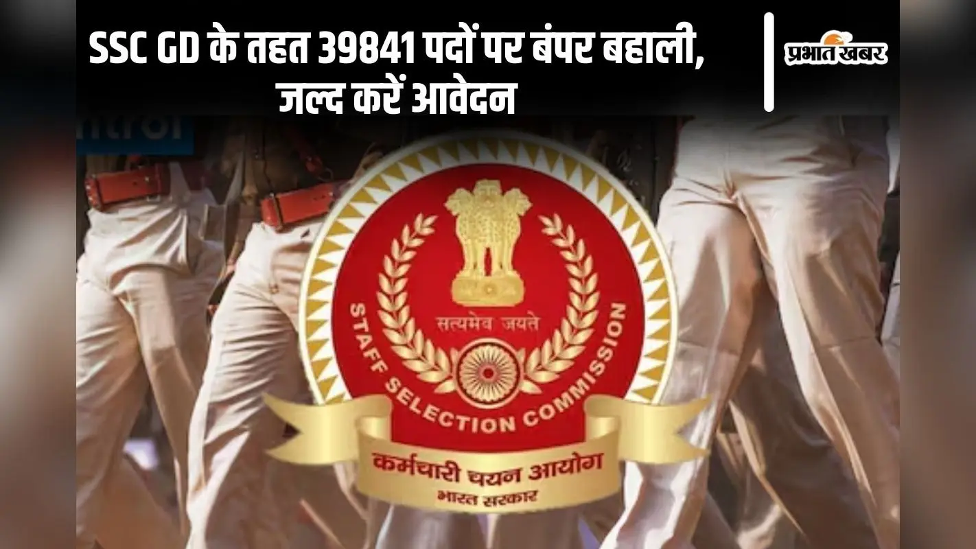 SSC GD Constable Exam 2025: 39841 पदों पर बंपर बहाली, जल्द करें आवेदन