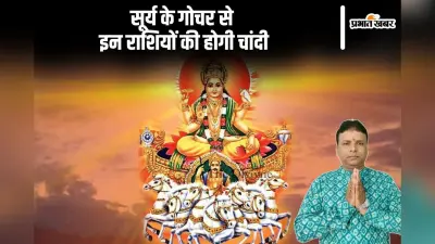 Surya Gochar 2024: सूर्य करेंगे कन्या राशि में गोचर, इन राशियों सितारे होंगे बुलंद