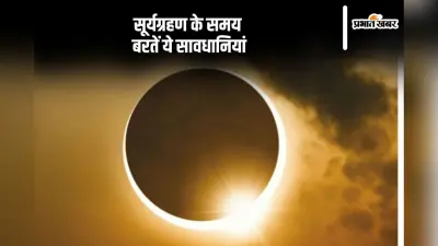 Surya Grahan 2024: सूर्यग्रहण के दौरान रखें ये सावधानियां, तुलसी के पत्ते का है विशेष प्रयोग