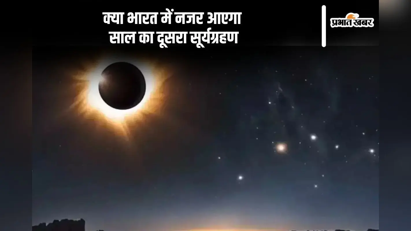 Surya Grahan 2024 Date And Time: साल का आखिरी सूर्य ग्रहण यहां दिखाई देगा, जानें क्या लगेगा सूतक काल