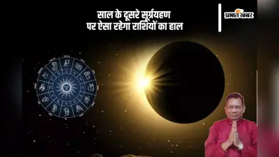Surya Grahan 2024 Rashifal: लगने वाला है साल का दूसरा सूर्यग्रहण, तुला राशि के वैवाहिक जीवन में होगी अशांति, जानें अन्य जातकों का हाल