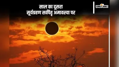 Surya Grahan 2024: सूर्य ग्रहण के बाद शुरू होगी शारदीय नवरात्रि, भूलकर भी न करें ये काम
