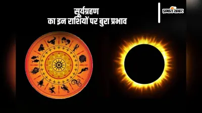 Surya Grahan 2024: साल का दूसरा सूर्यग्रहण, इन राशियों पर पड़ेगा दुष्प्रभाव
