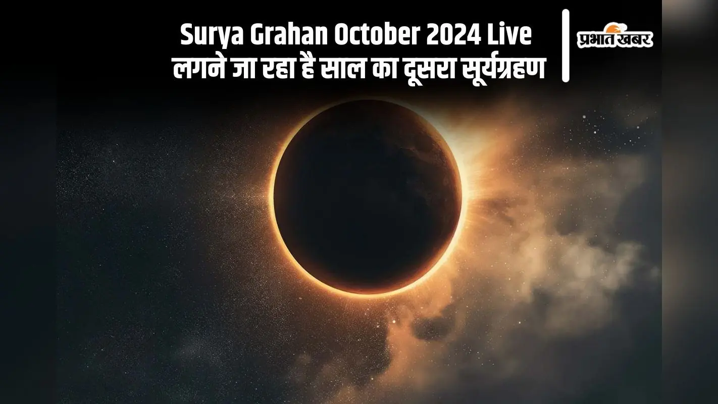 Surya Grahan 2024 Live Streaming Time: आज लगेगा सूर्यग्रहण, जानें क्या मान्य होगा सूतक काल