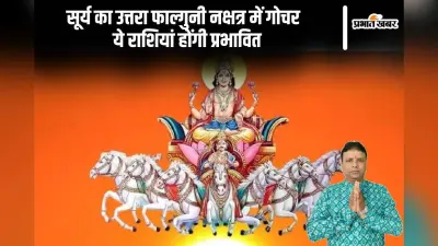 Surya Nakshatra Gochar 2024: सूर्य का उत्तरा फाल्गुनी नक्षत्र में गोचर होने से ये राशियां होंगी प्रभावित