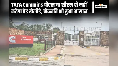 टाटा कमिंस में पीएल या सीएल से नहीं कटेगा पेड होलीडे, प्रोमोशन भी हुआ आसान