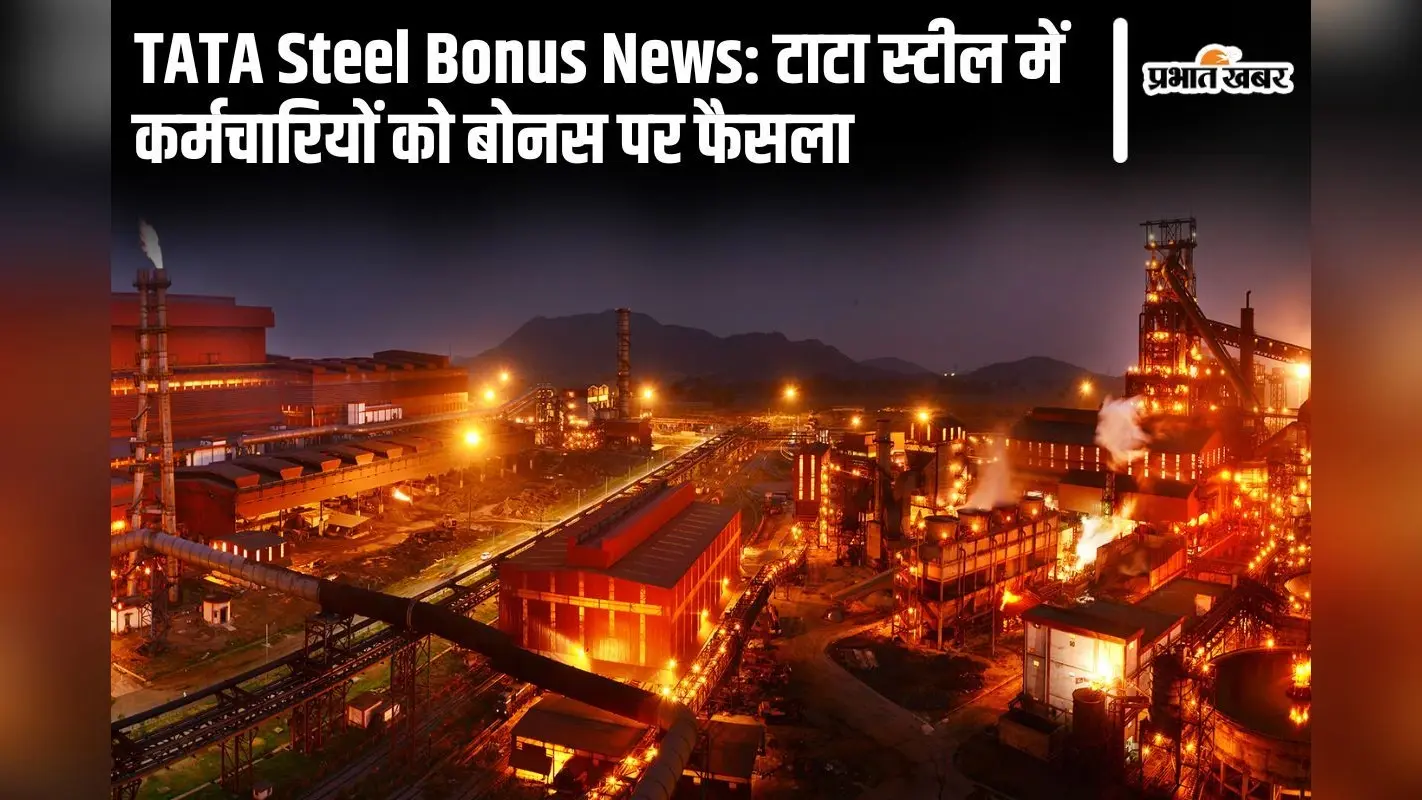 TATA Steel Bonus: टाटा स्टील के कर्मचारियों में बंटेंगे 300 करोड़ रुपए! आज होगा बोनस समझौता