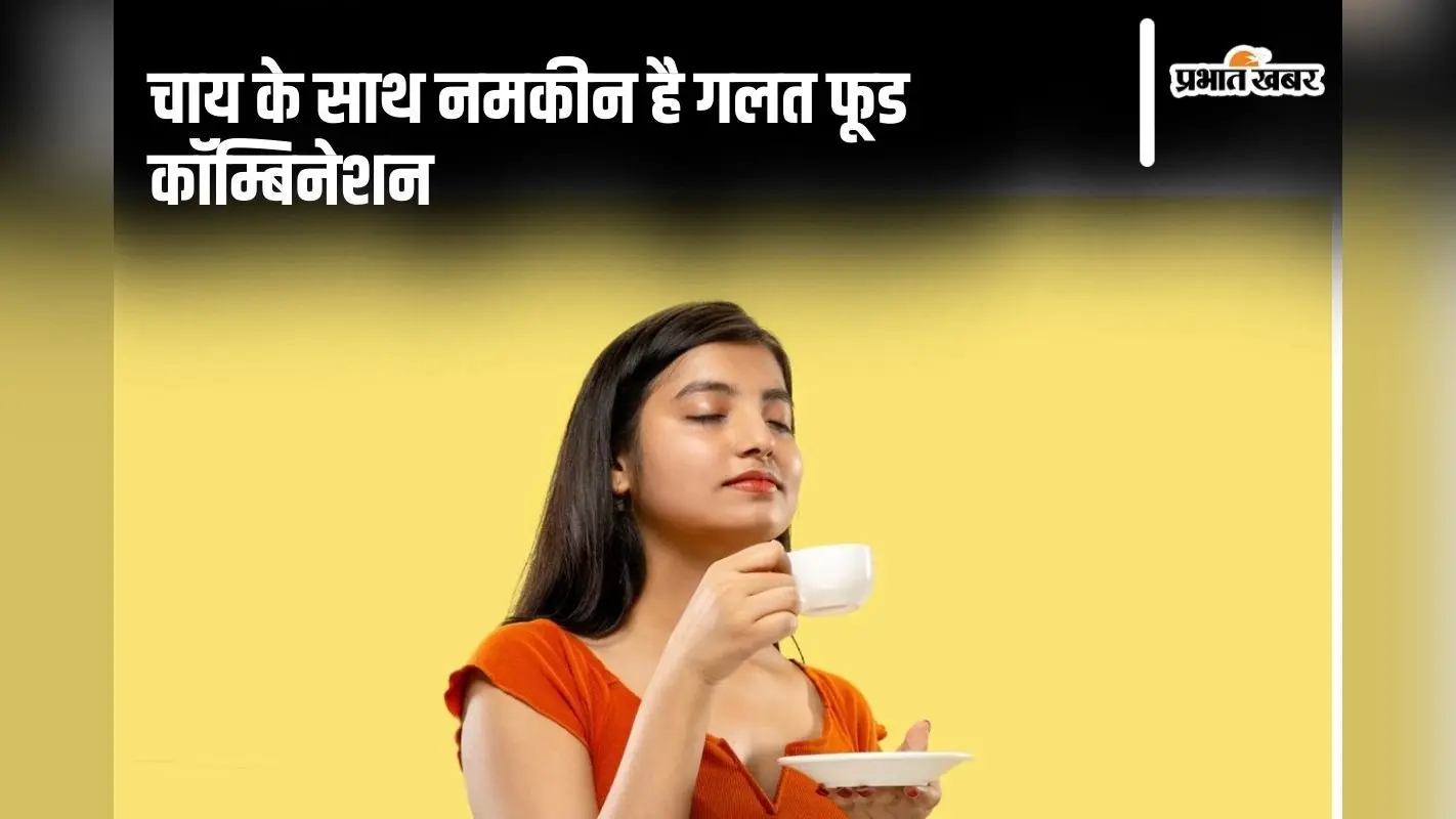 Health Tips: क्यों चाय के साथ नमकीन नहीं खाना चाहिए?