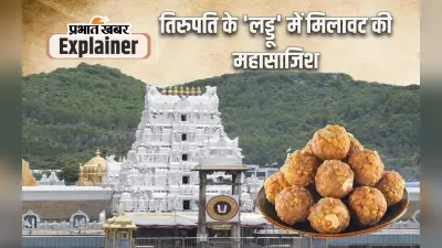 Tirupati Prasad: तिरुपति के प्रसादम् लड्डू को मिला है जीआई टैग, फिर क्यों हो गई कंट्रोवर्सी?