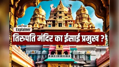 New Findings in Tirupati: ईसाई बनते रहे तिरुपति मंदिर के प्रमुख ? क्यों गहरा रही आशंका?